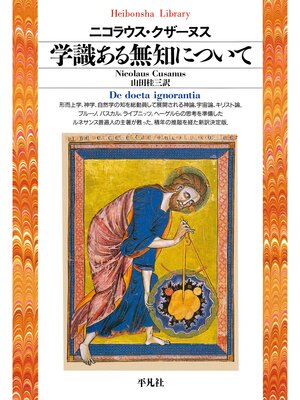 cover image of 学識ある無知について